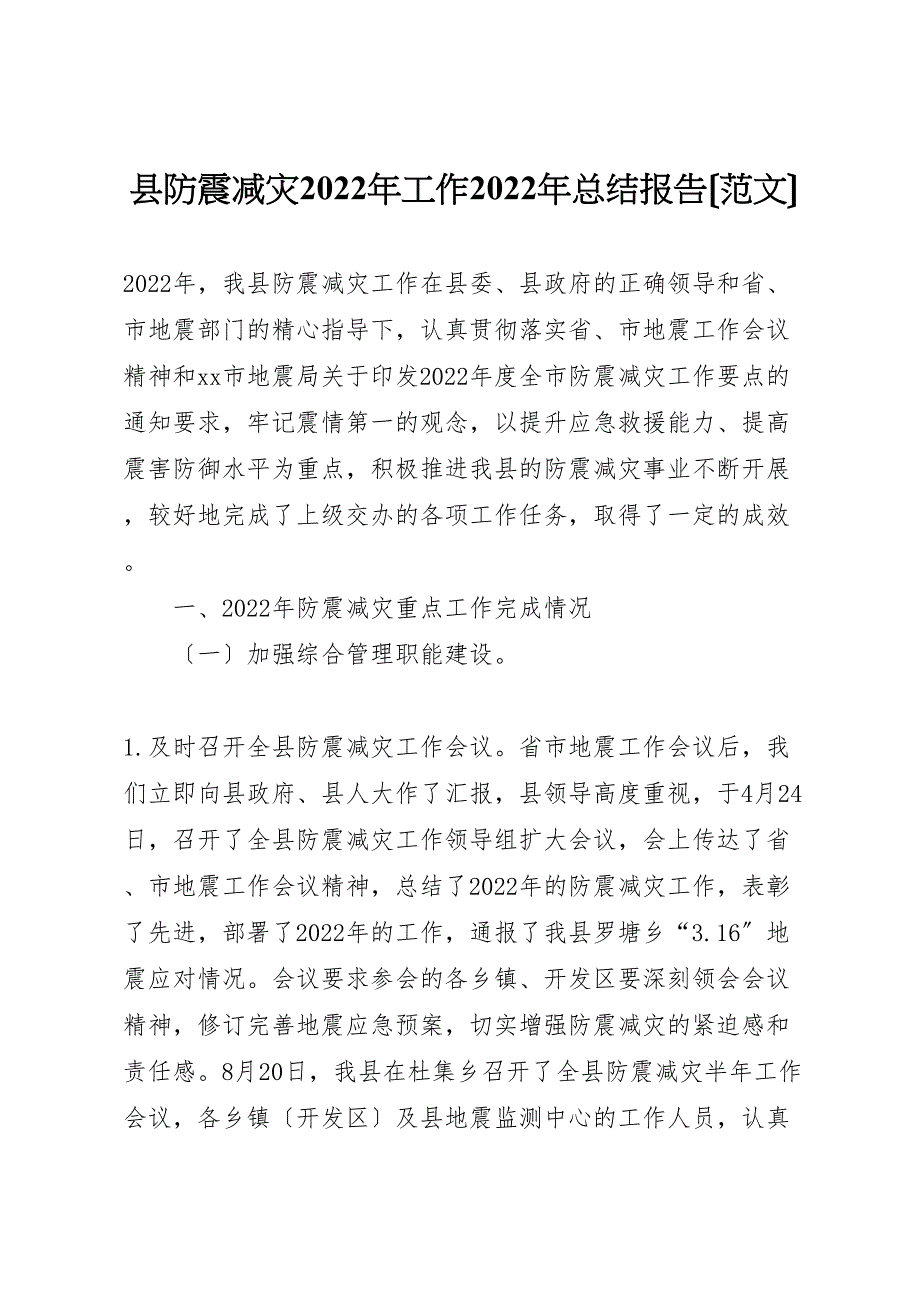 2022年X县防震减灾工作汇报总结报告_第1页