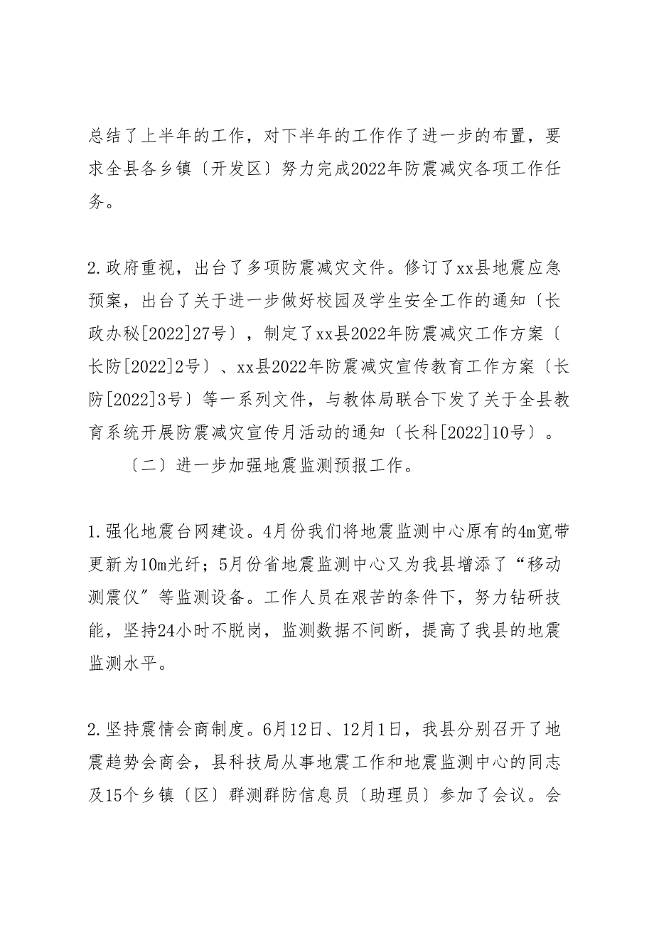 2022年X县防震减灾工作汇报总结报告_第2页