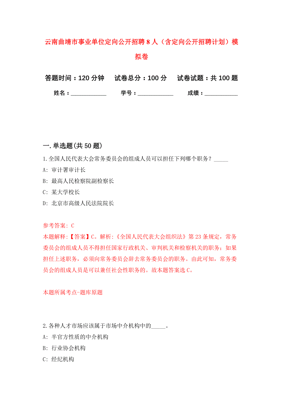 云南曲靖市事业单位定向公开招聘8人（含定向公开招聘计划）押题训练卷（第2次）_第1页