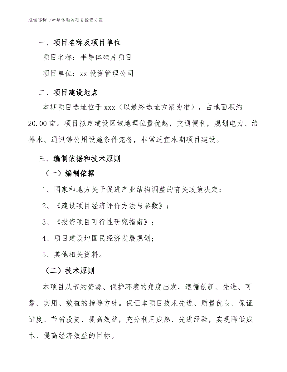 半导体硅片项目投资方案（范文参考）_第4页