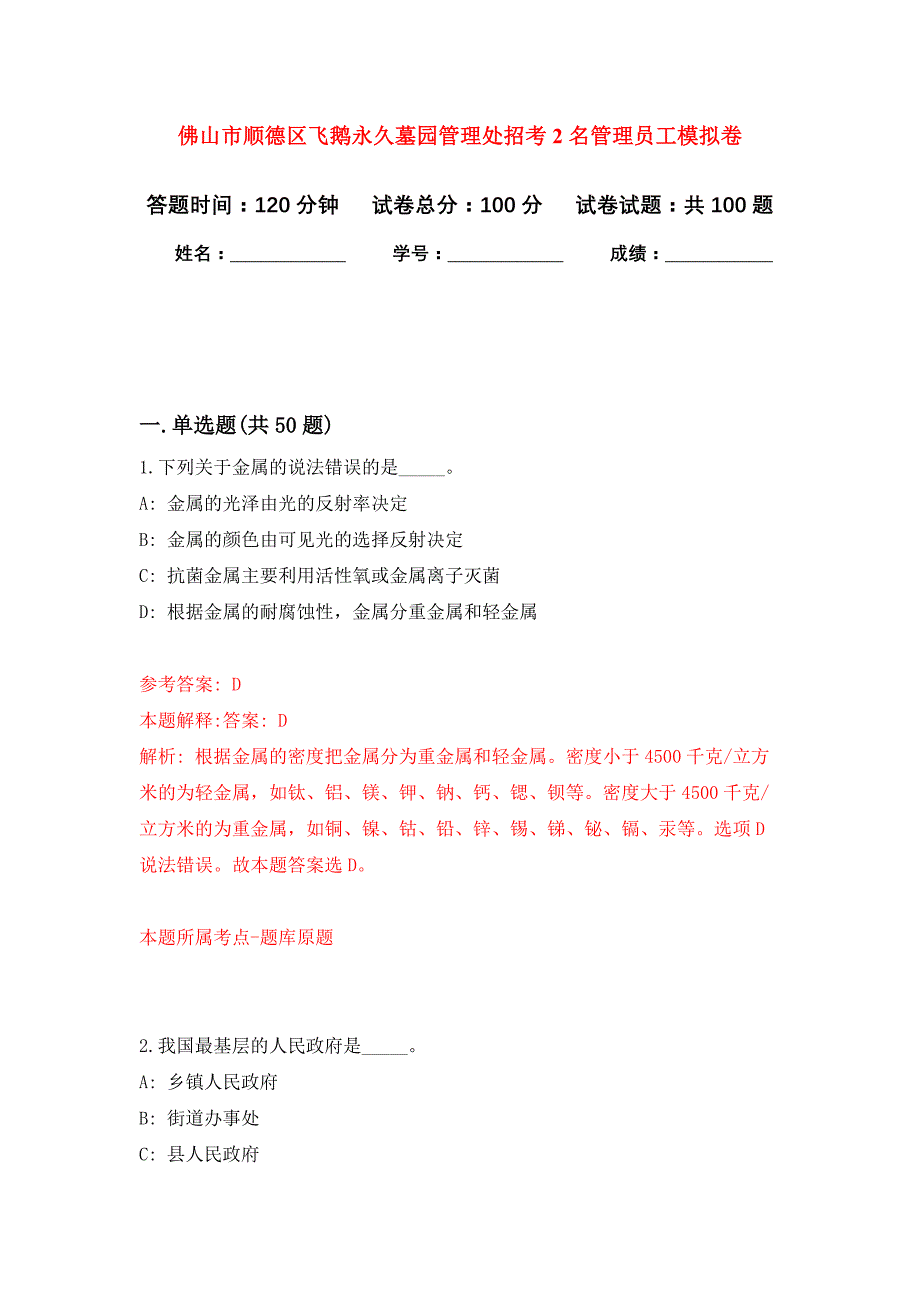 佛山市顺德区飞鹅永久墓园管理处招考2名管理员工押题训练卷（第6卷）_第1页