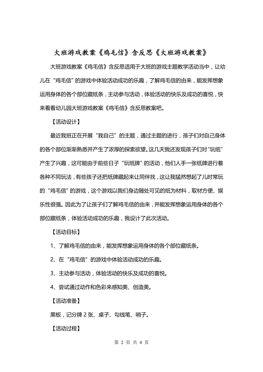 大班游戏教案《鸡毛信》含反思《大班游戏教案》_第2页