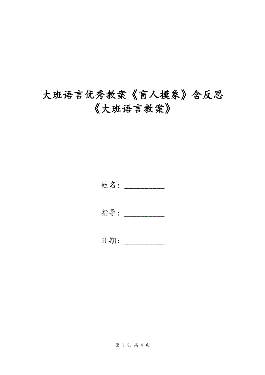 大班语言优秀教案《盲人摸象》含反思《大班语言教案》_第1页