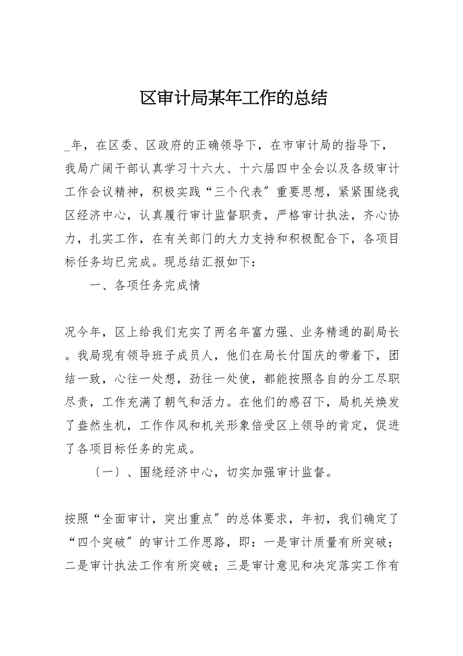 2022年区审计局某年工作的范文总结_第1页