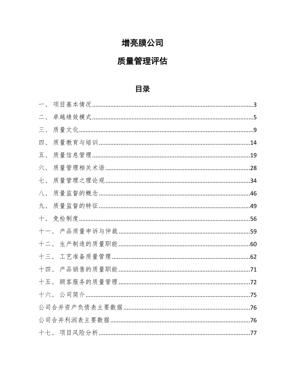 增亮膜公司质量管理评估_参考_第1页