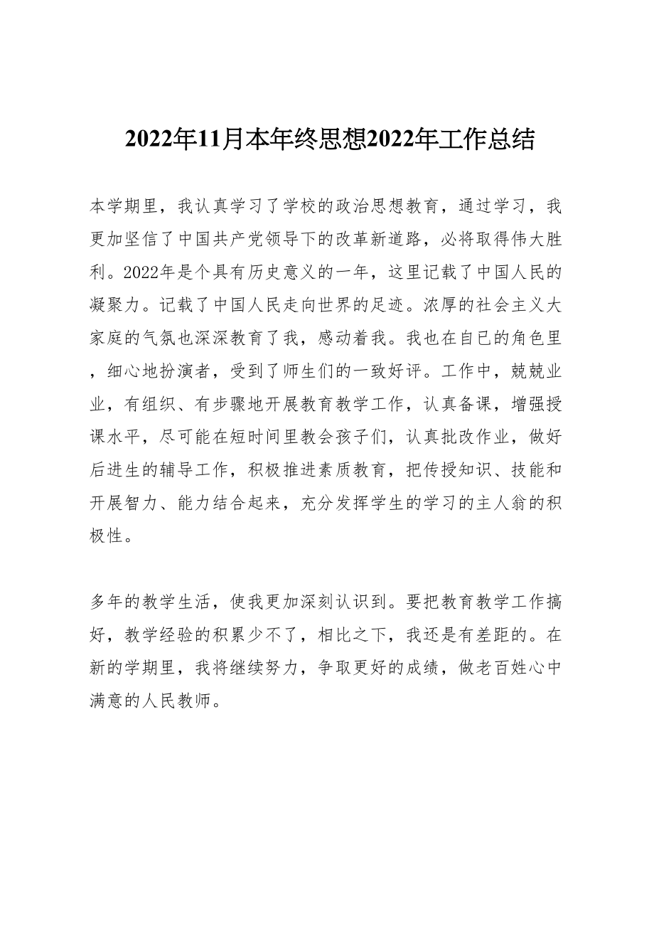 2022年11月本年终思想工作总结_第1页
