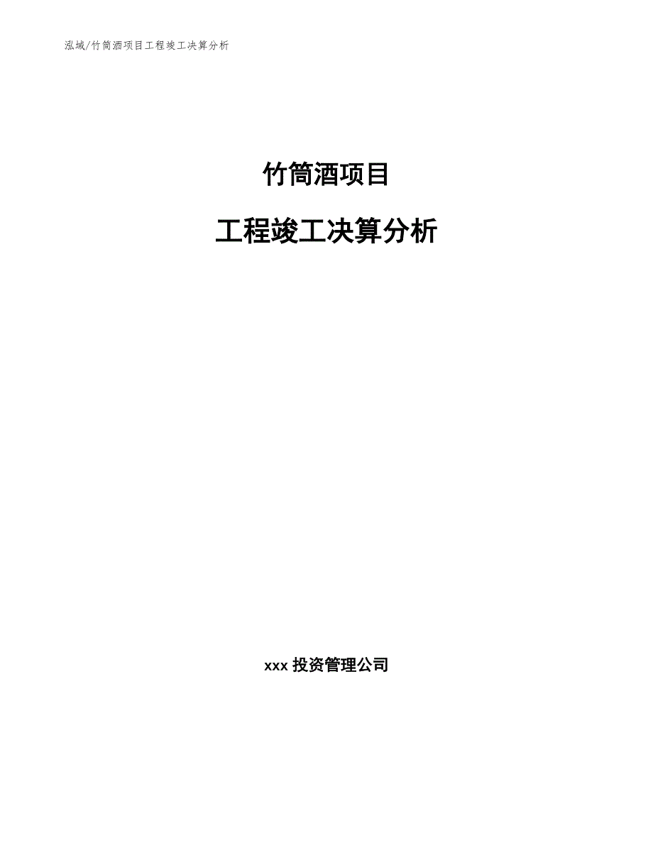 竹筒酒项目工程竣工决算分析（参考）_第1页