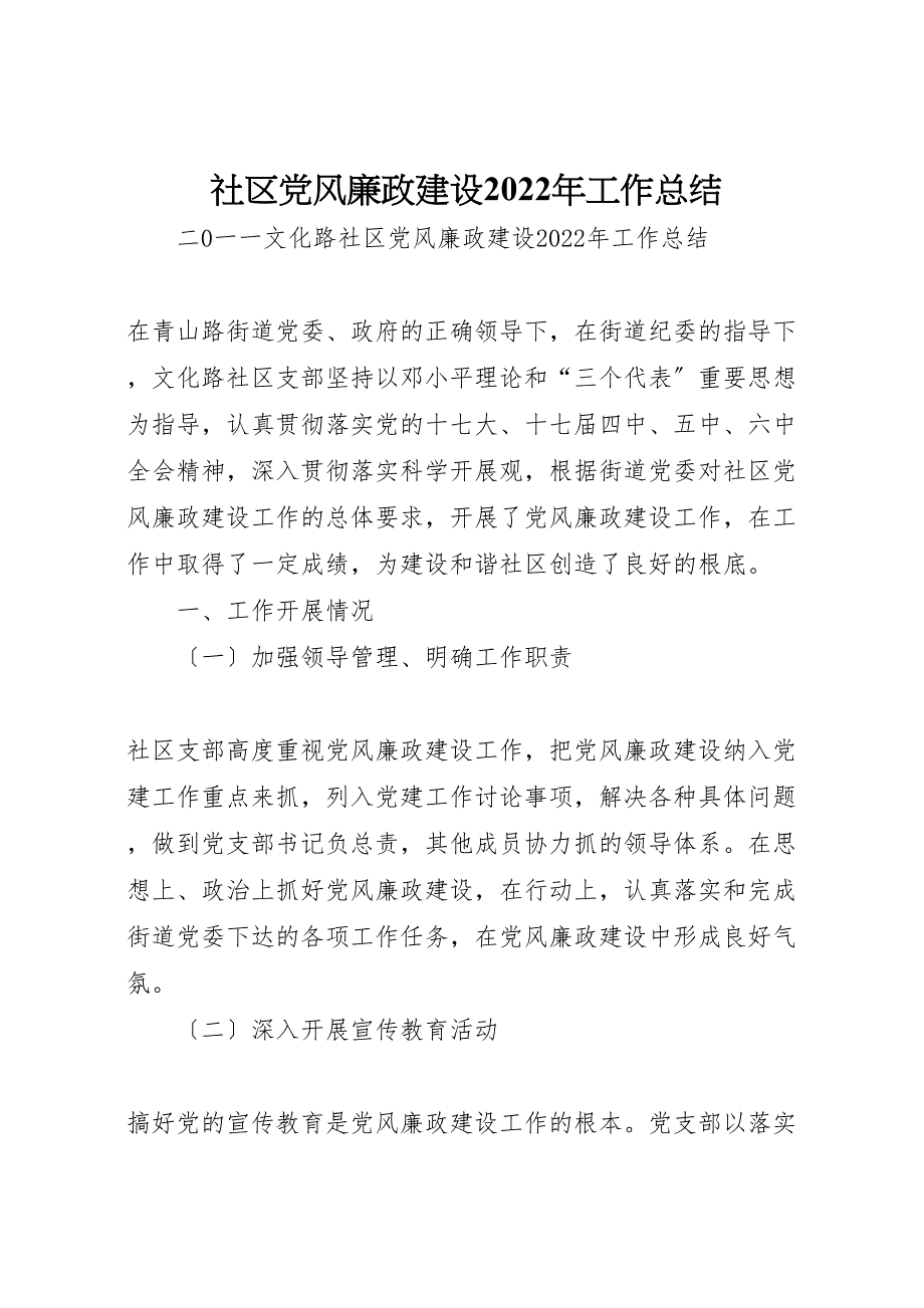 社区党风廉政建设2022年工作总结材料_第1页