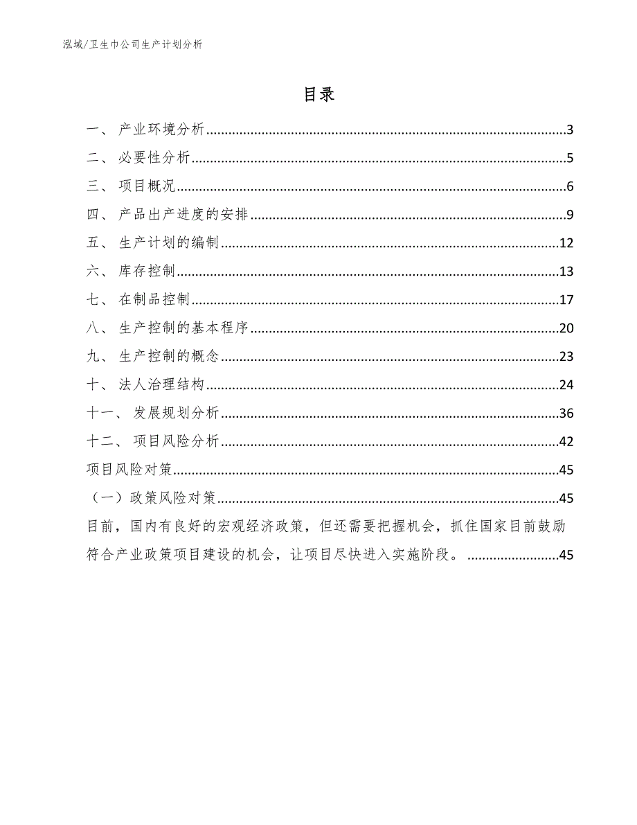 卫生巾公司生产计划分析_范文_第2页