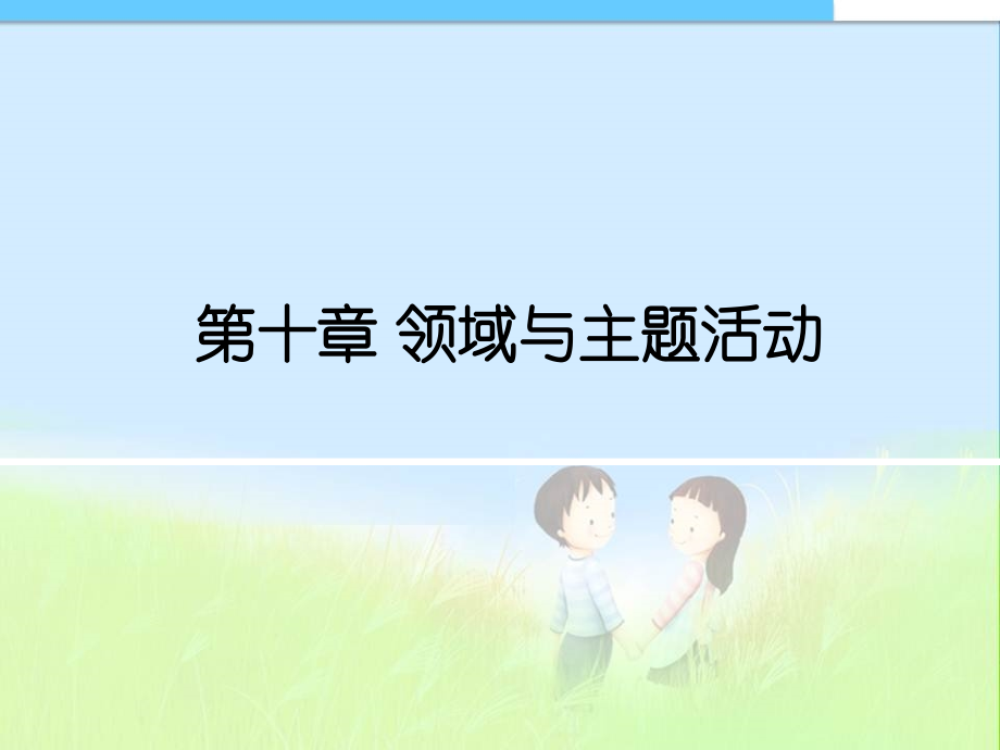 第十章领域与主题活动课件_第1页