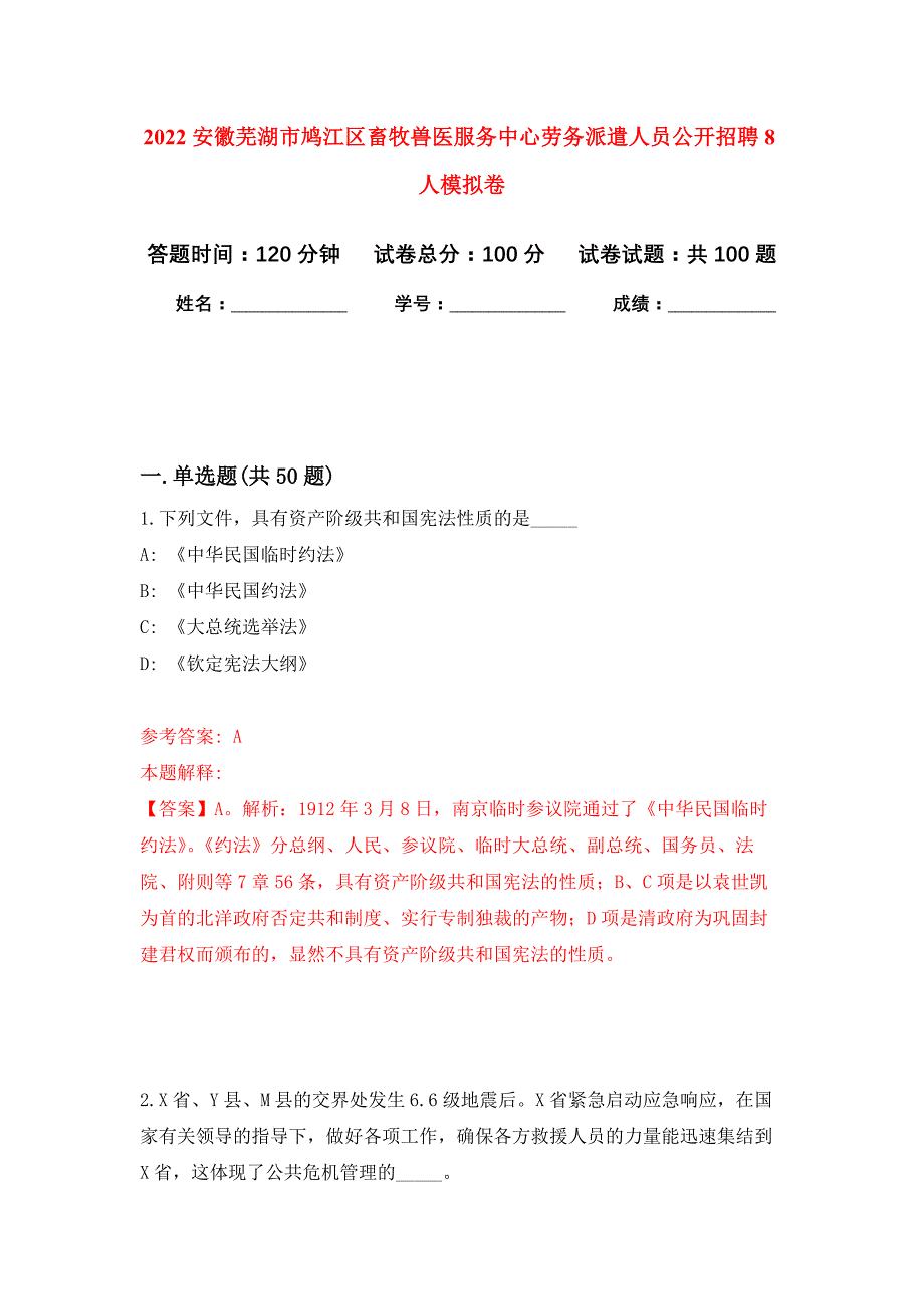 2022安徽芜湖市鸠江区畜牧兽医服务中心劳务派遣人员公开招聘8人押题训练卷（第5卷）_第1页