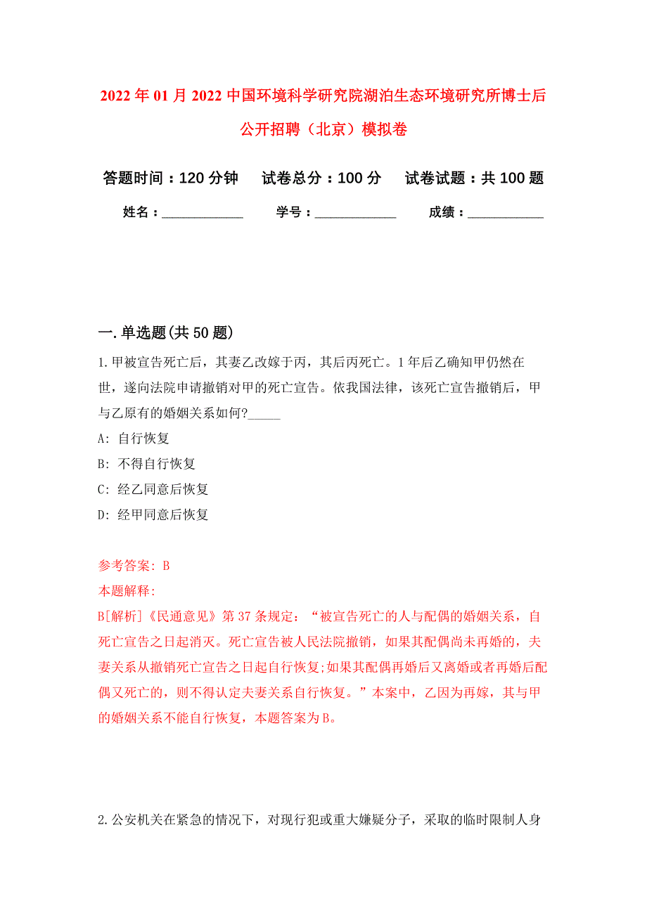 2022年01月2022中国环境科学研究院湖泊生态环境研究所博士后公开招聘（北京）押题训练卷（第5版）_第1页