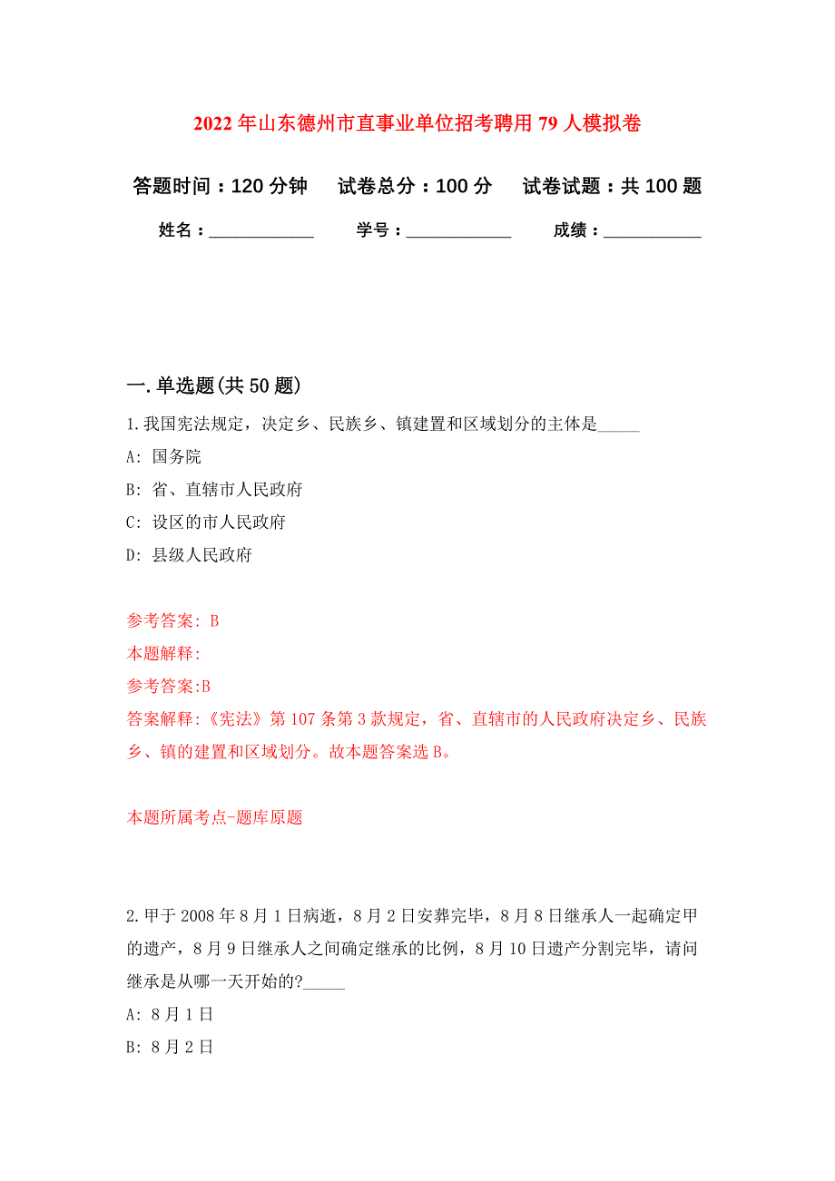 2022年山东德州市直事业单位招考聘用79人押题训练卷（第0次）_第1页