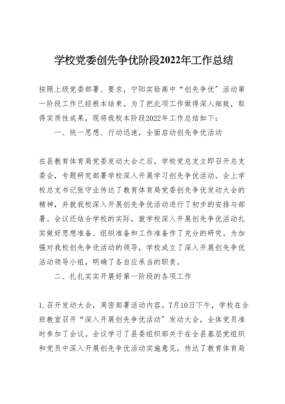 2022年学校党委创先争优阶段工作汇报总结_第1页