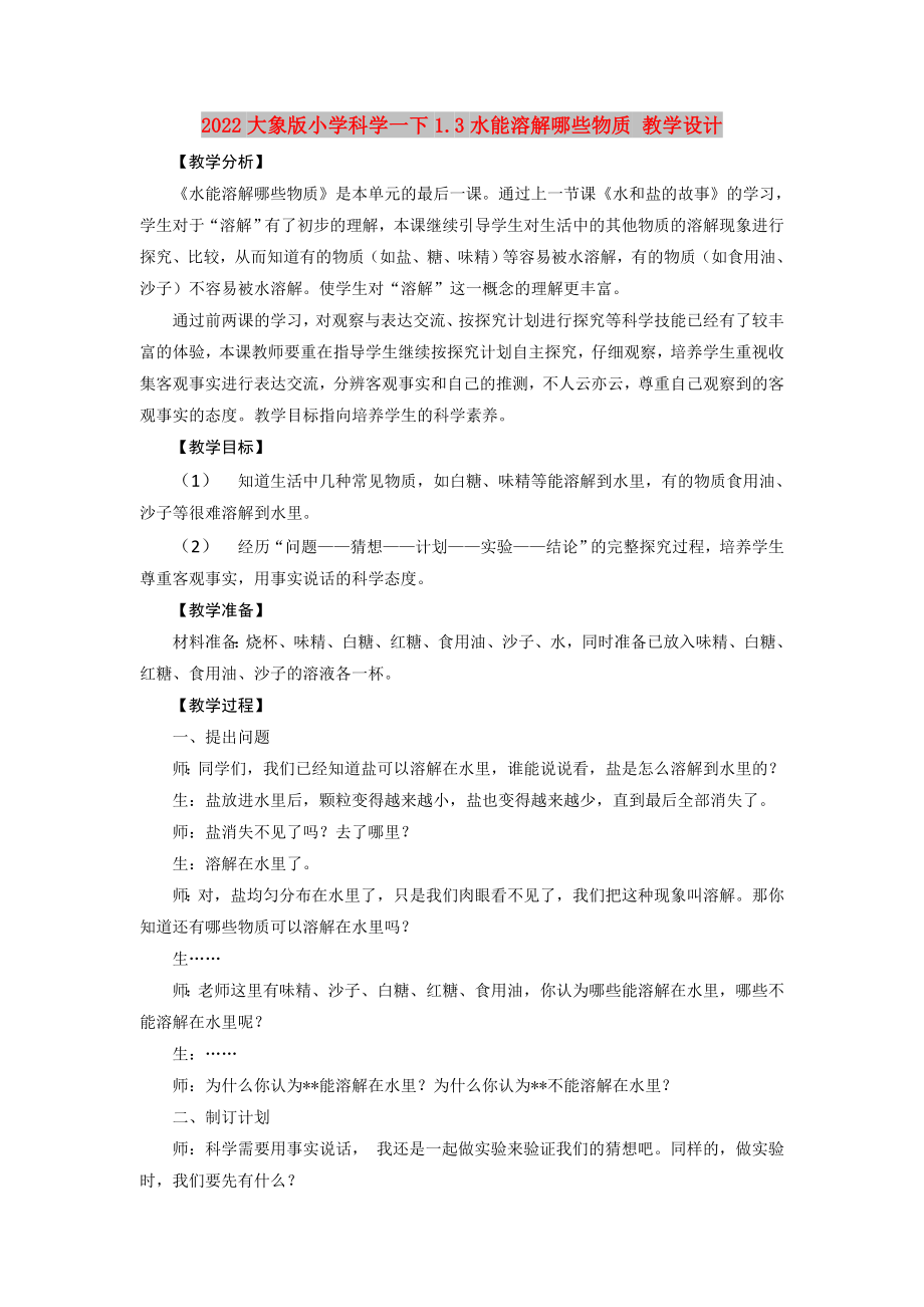2022大象版小学科学一下1.3水能溶解哪些物质 教学设计_第1页