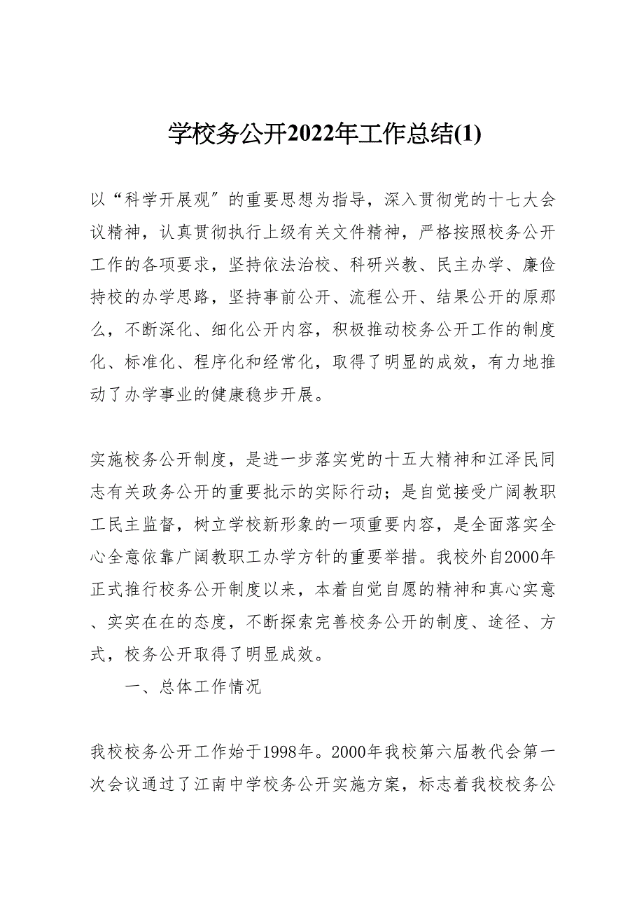 2022年学校务公开工作汇报总结(1)_第1页