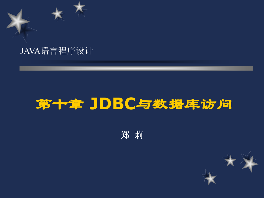 Java语言程序设计：第10章 JDBC与数据库访问_第1页