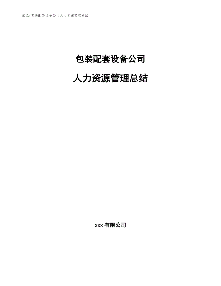 包装配套设备公司人力资源管理总结_参考_第1页