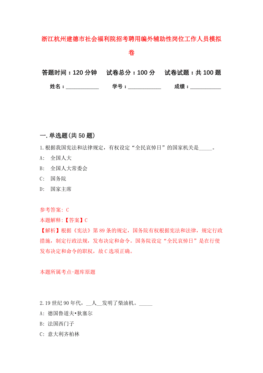 浙江杭州建德市社会福利院招考聘用编外辅助性岗位工作人员押题训练卷（第3卷）_第1页