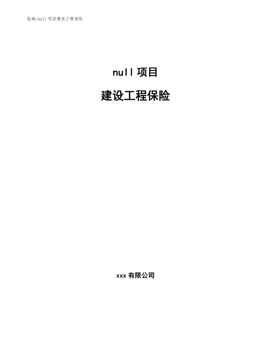 null项目建设工程保险【参考】_第1页