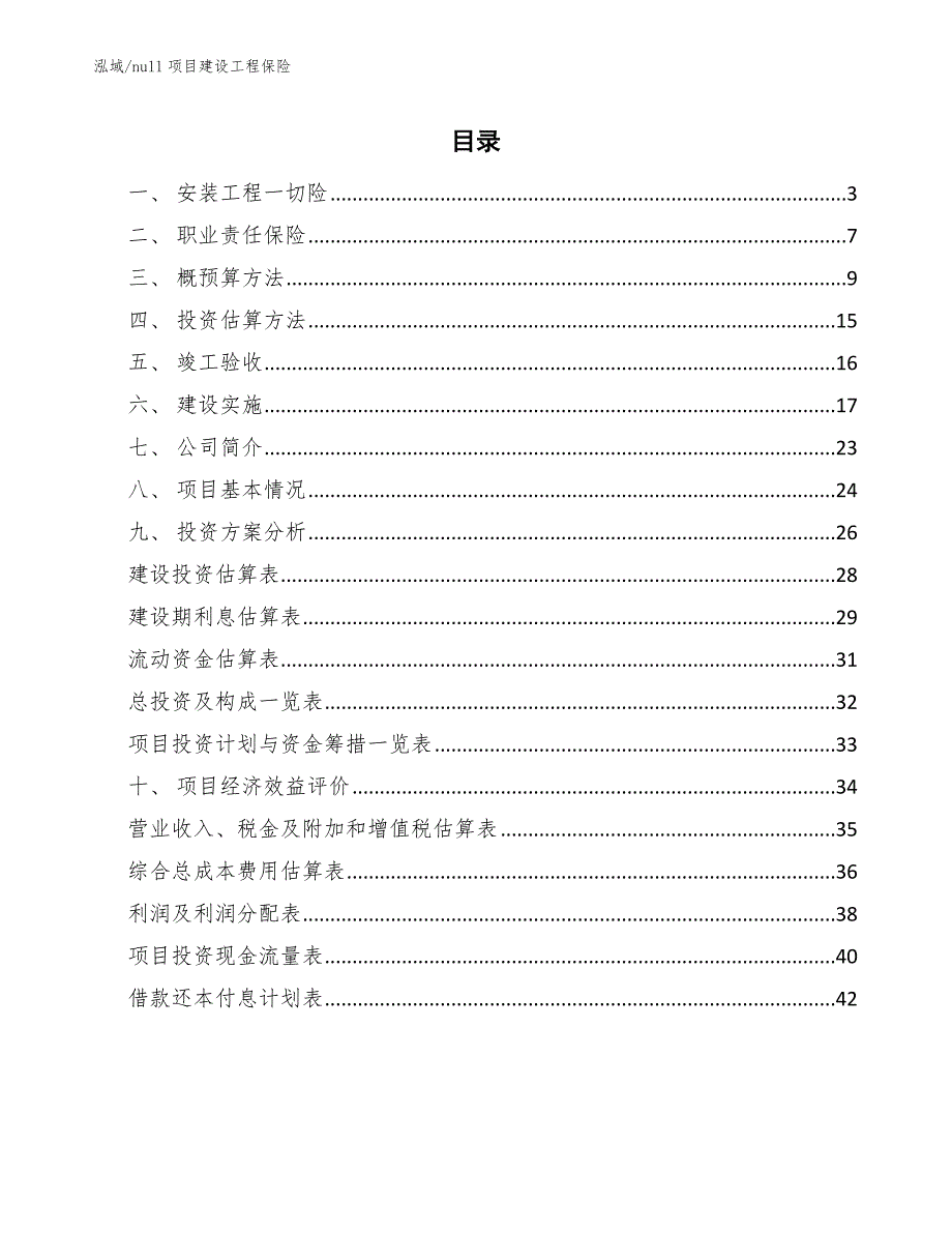 null项目建设工程保险【参考】_第2页