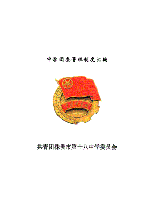 中学团委管理制度汇编