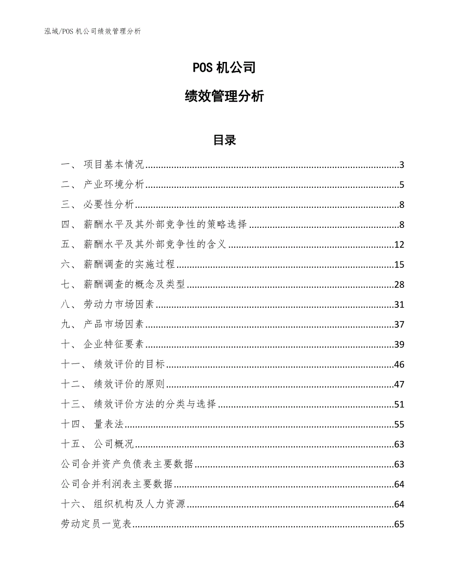 POS机公司绩效管理分析【范文】_第1页