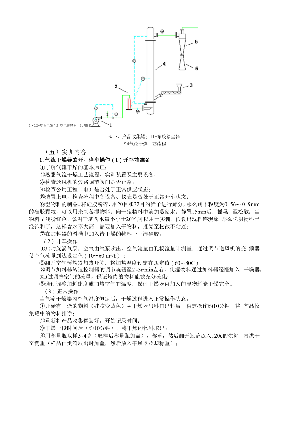 气流干燥操作实训指导书_第3页