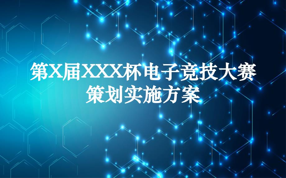 专题课件电子竞技项目大赛事策划活动方案PPT模板_第1页