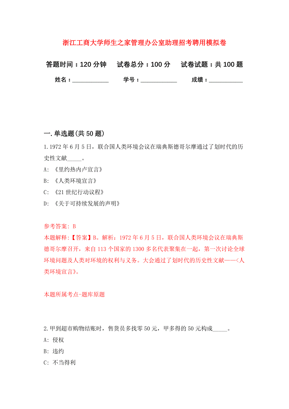 浙江工商大学师生之家管理办公室助理招考聘用押题训练卷（第5卷）_第1页