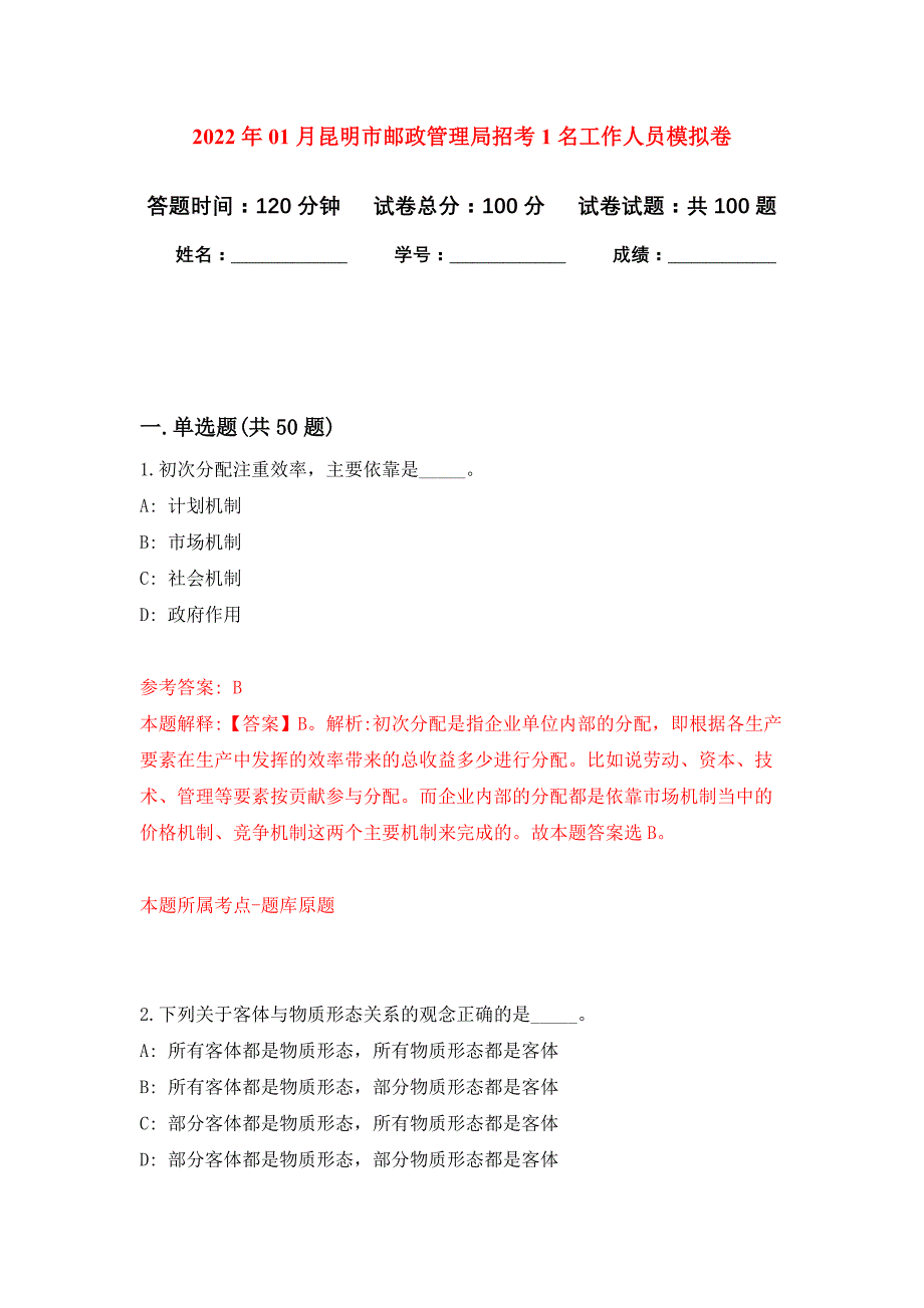 2022年01月昆明市邮政管理局招考1名工作人员押题训练卷（第7版）_第1页