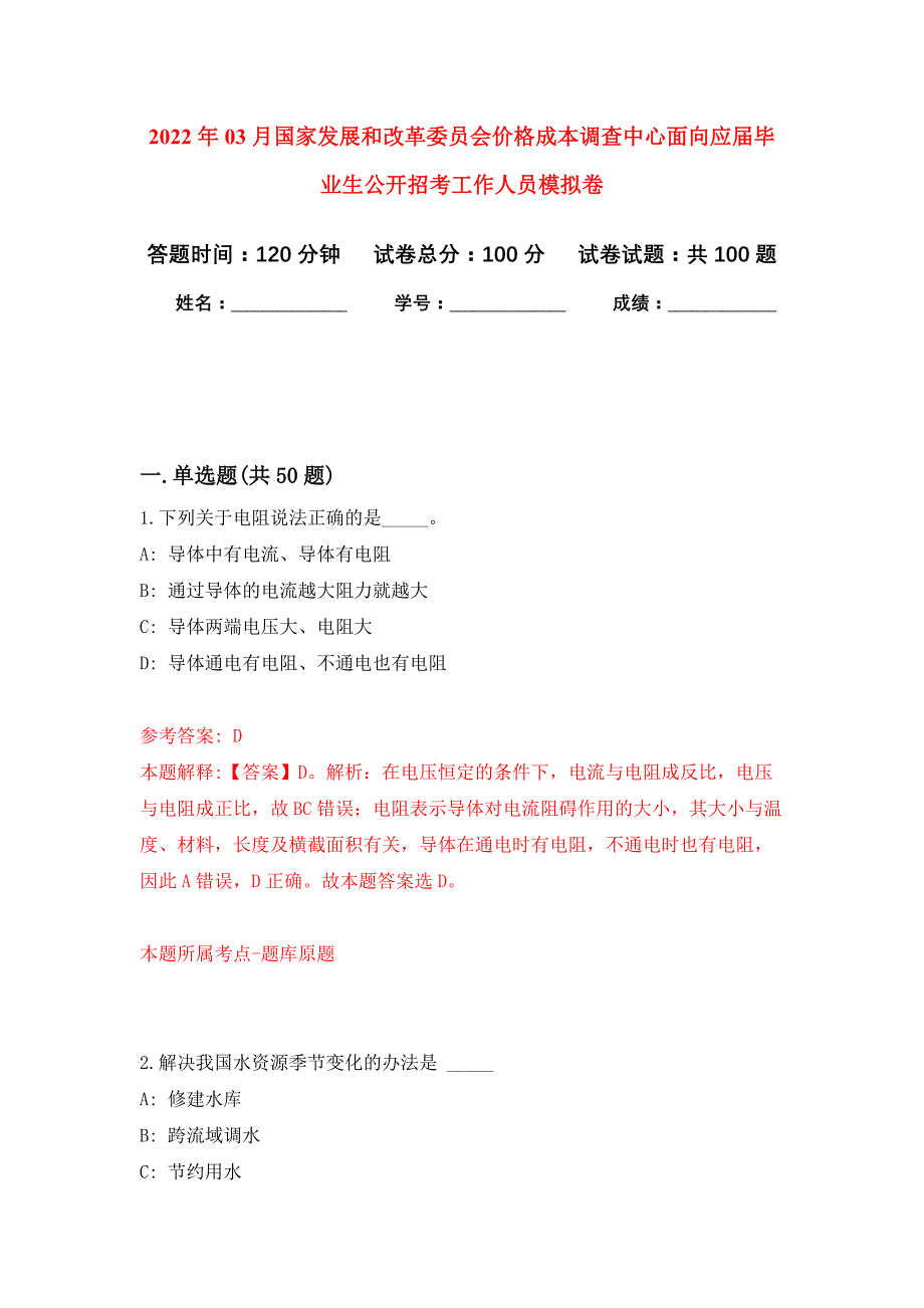 2022年03月国家发展和改革委员会价格成本调查中心面向应届毕业生公开招考工作人员押题训练卷（第1版）_第1页