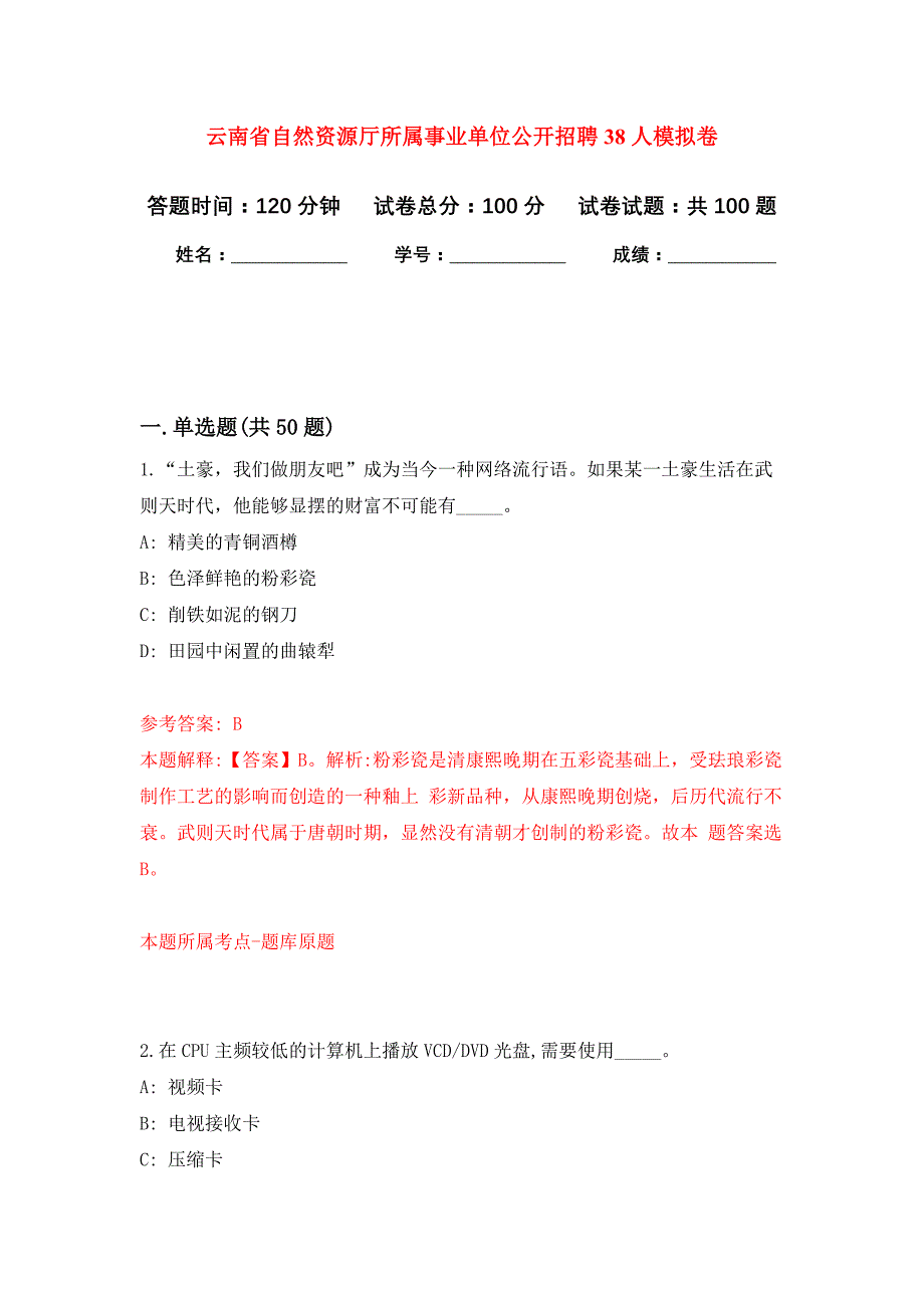 云南省自然资源厅所属事业单位公开招聘38人押题训练卷（第0次）_第1页