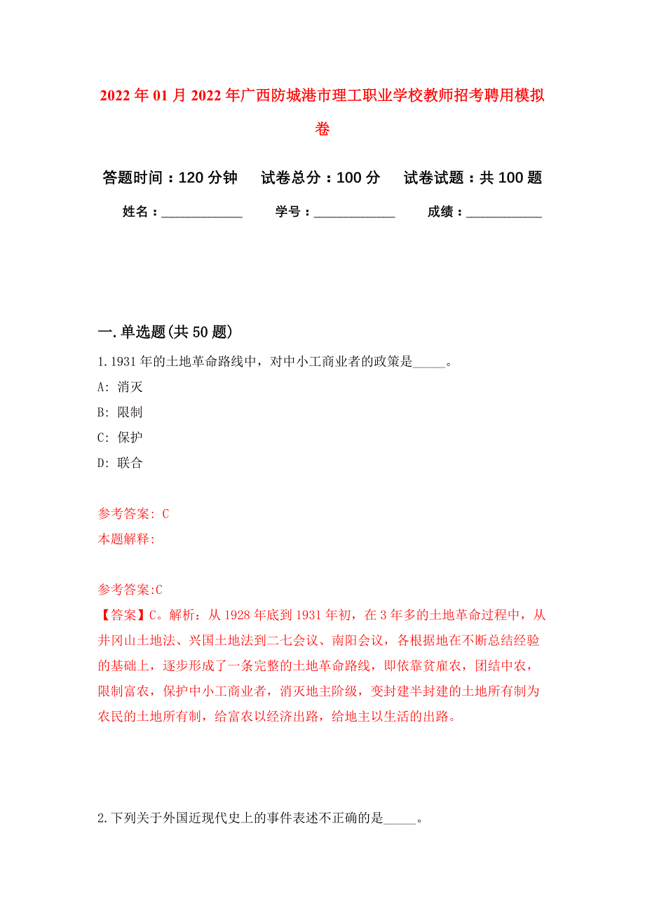 2022年01月2022年广西防城港市理工职业学校教师招考聘用押题训练卷（第4版）_第1页