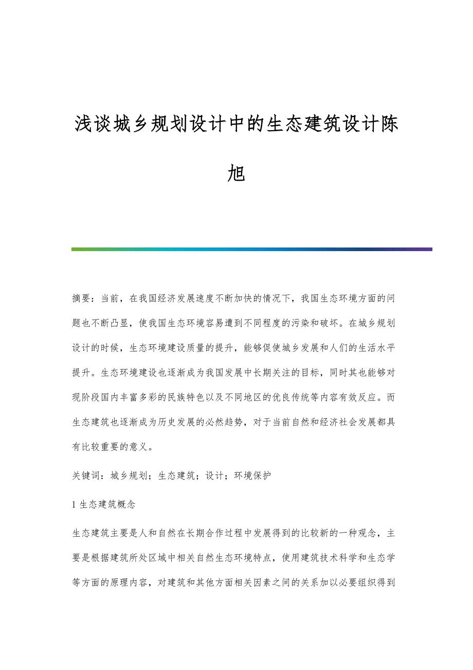 浅谈城乡规划设计中的生态建筑设计陈旭_第1页