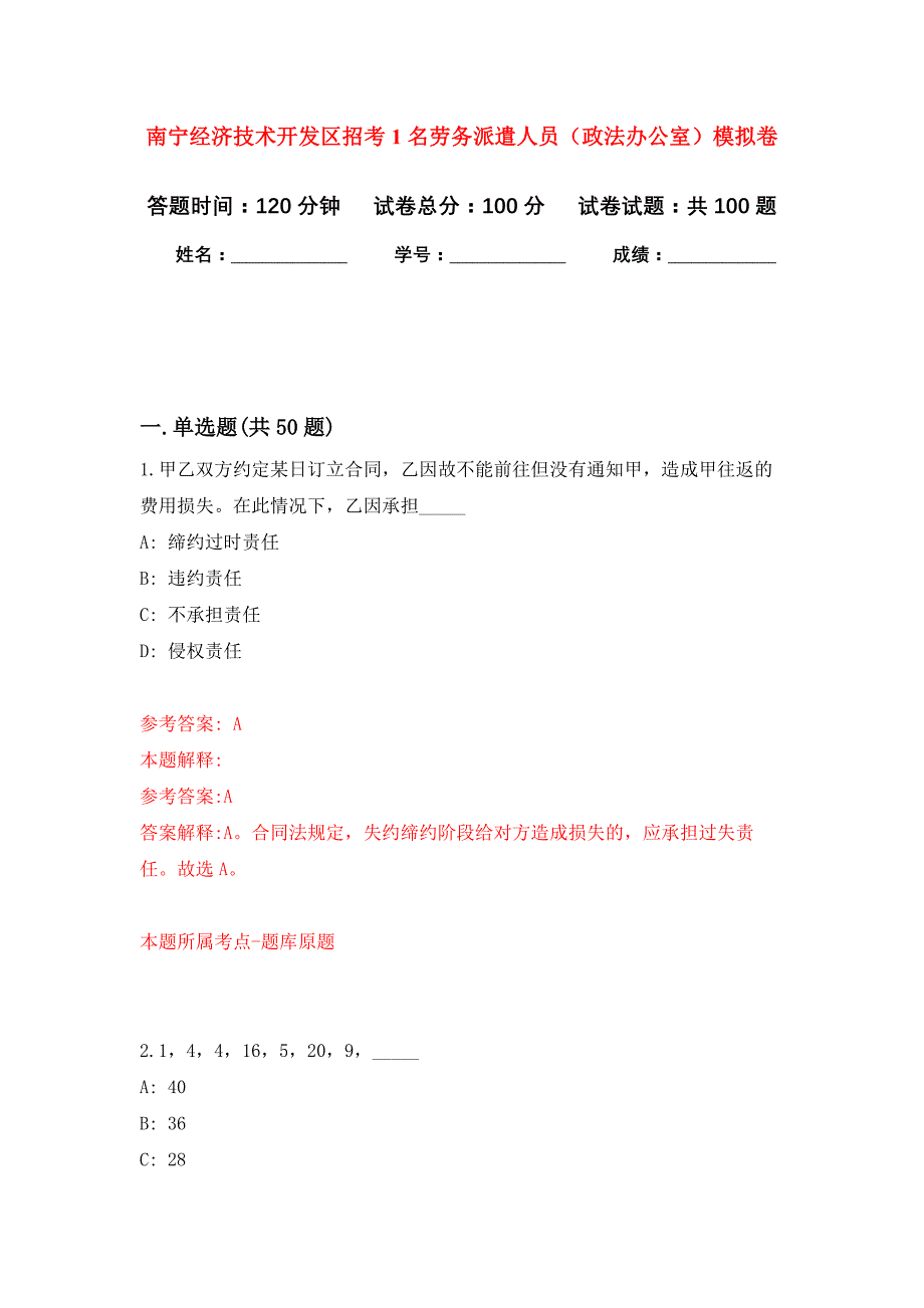 南宁经济技术开发区招考1名劳务派遣人员（政法办公室）押题训练卷（第4卷）_第1页