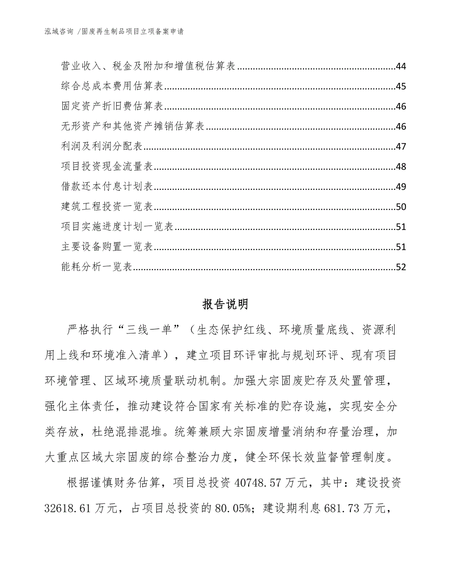 固废再生制品项目立项备案申请范文参考_第3页