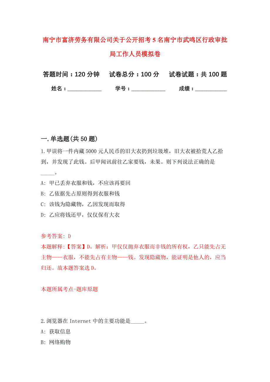 南宁市富济劳务有限公司关于公开招考5名南宁市武鸣区行政审批局工作人员押题训练卷（第0卷）_第1页