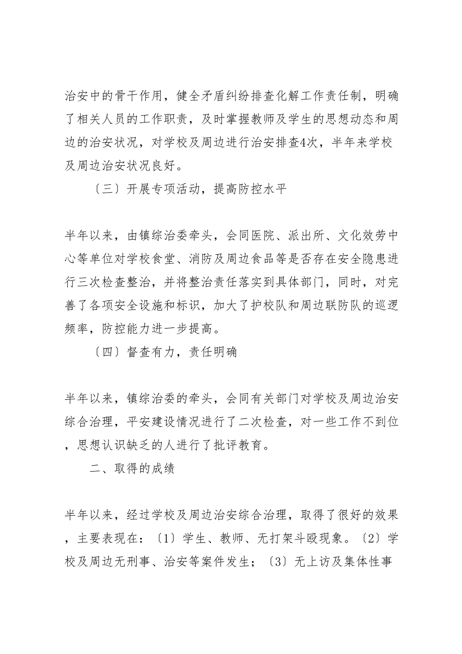 2022年学校及周边治安综合治理工作汇报总结(精选多篇)_第2页