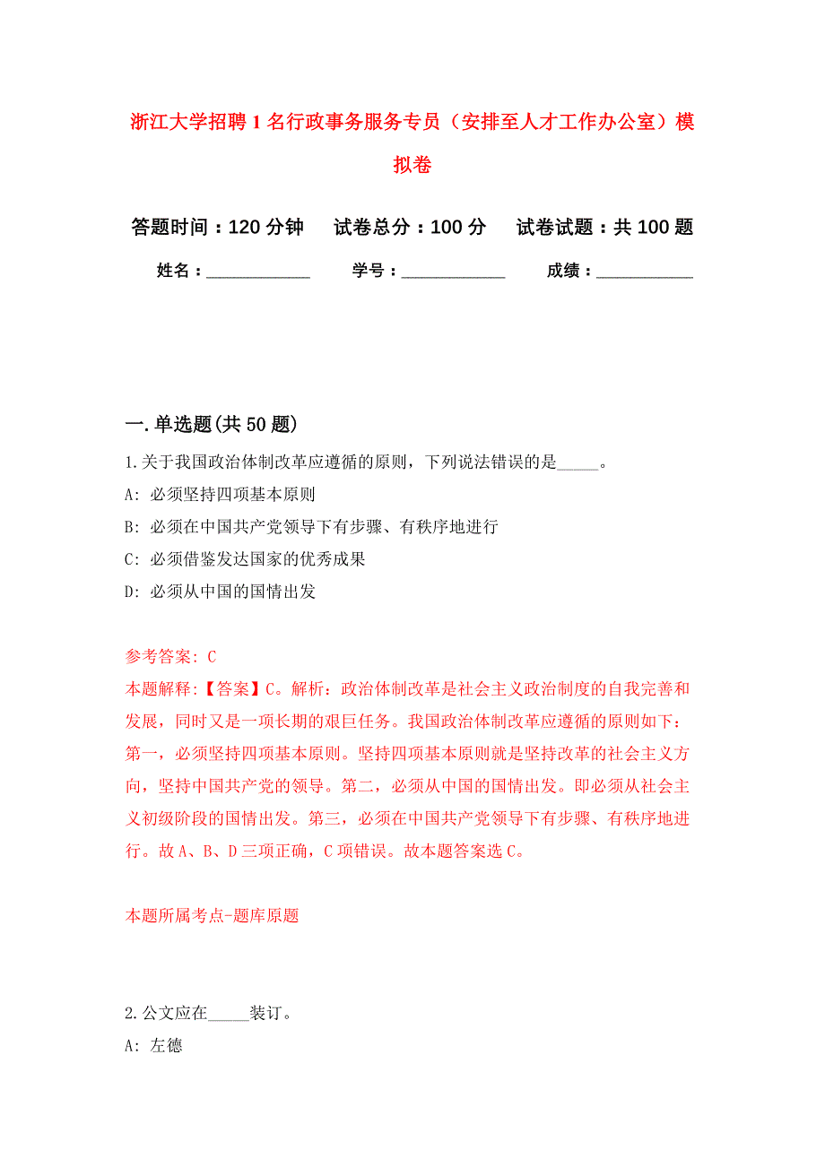 浙江大学招聘1名行政事务服务专员（安排至人才工作办公室）押题训练卷（第3卷）_第1页