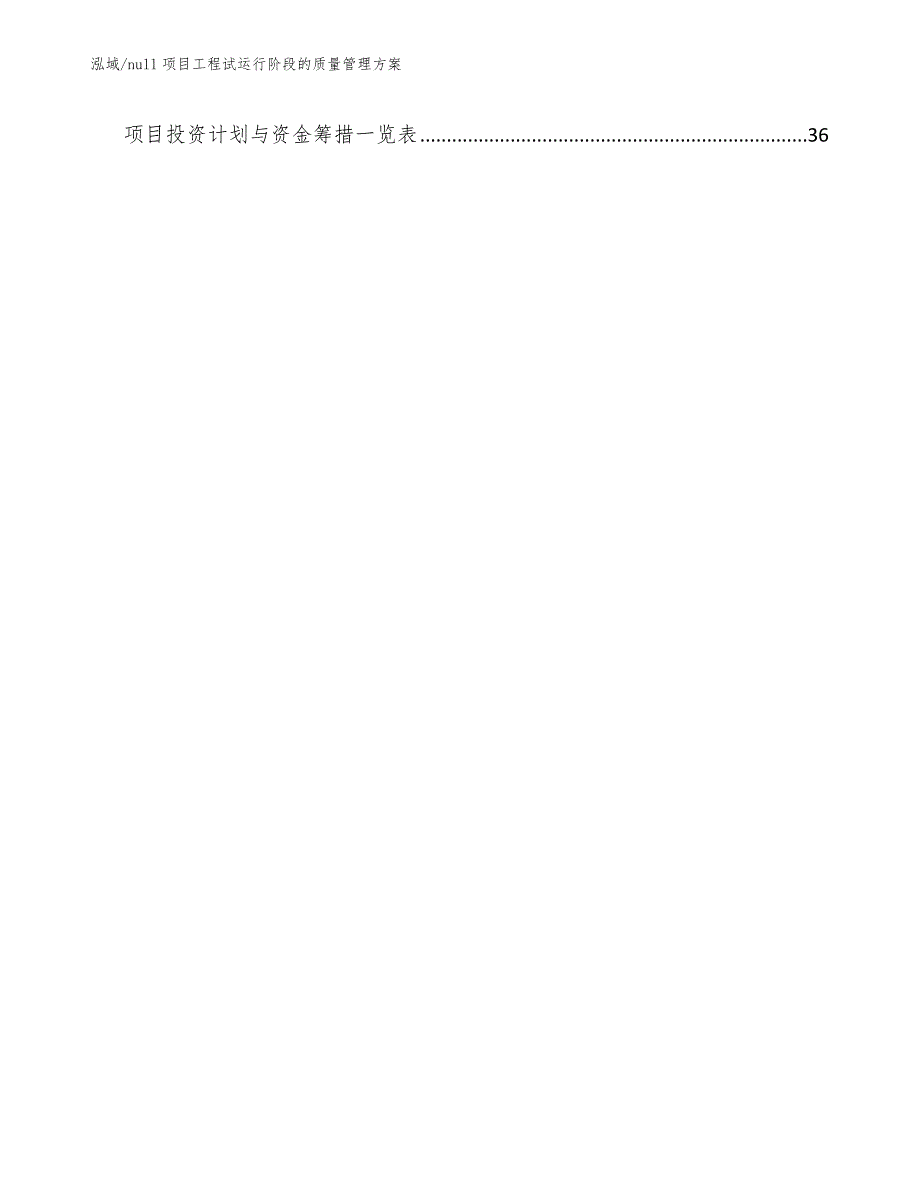 null项目工程试运行阶段的质量管理方案【范文】_第2页