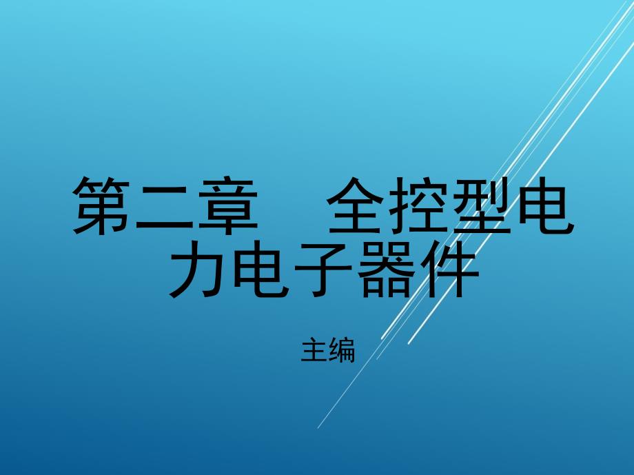 电力电子技术第二章-全控型电力电子器件课件_第1页