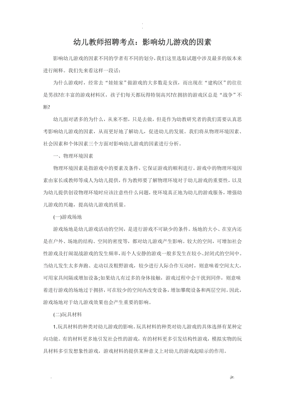 幼儿教师招聘考点影响幼儿游戏的因素_第1页