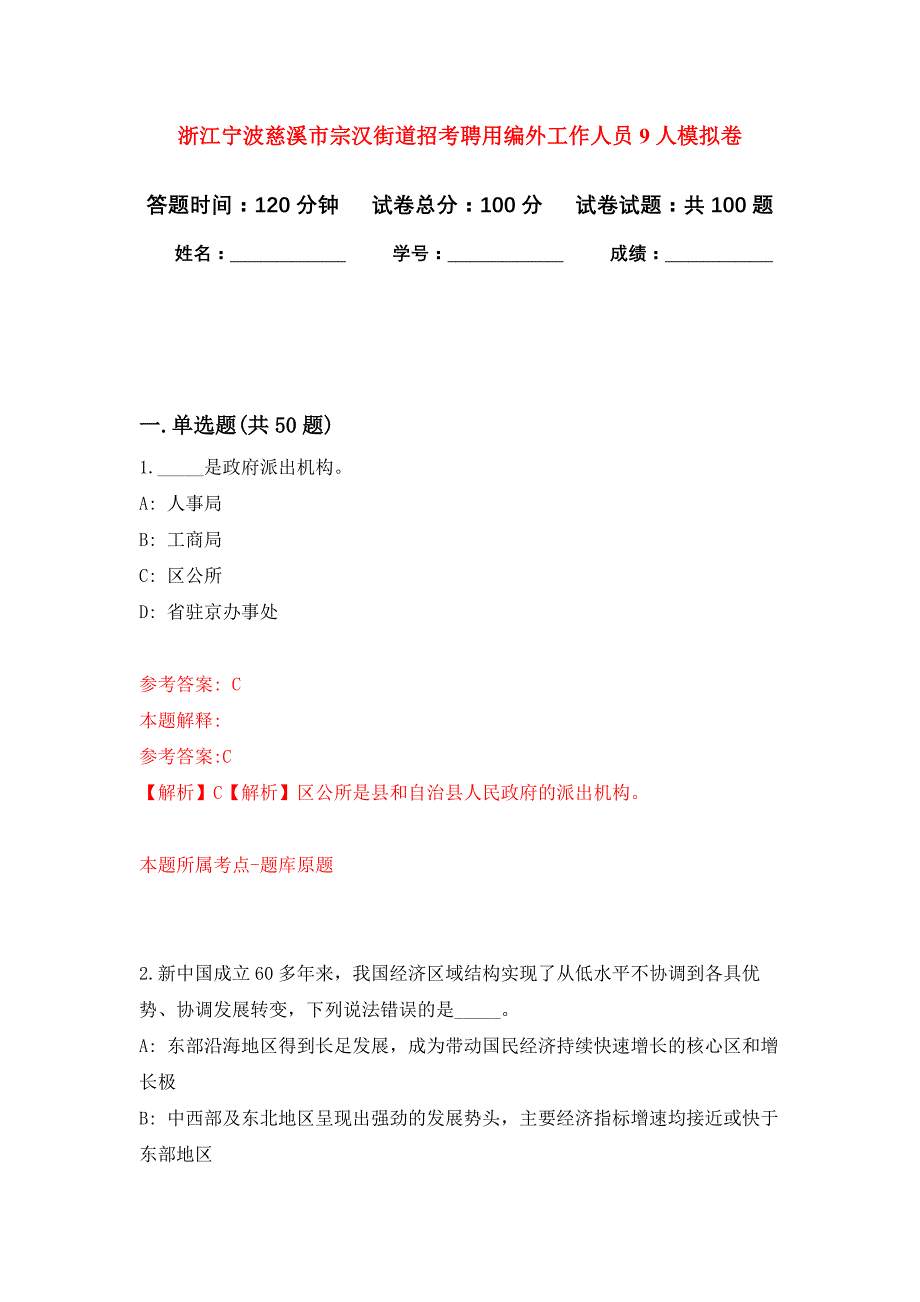 浙江宁波慈溪市宗汉街道招考聘用编外工作人员9人押题训练卷（第9卷）_第1页