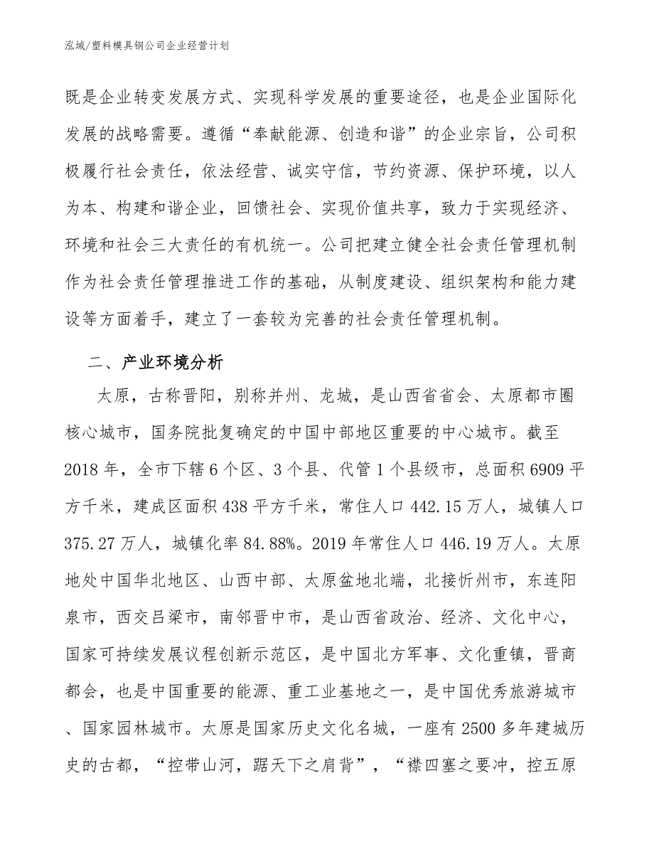 塑料模具钢公司企业经营计划_第4页