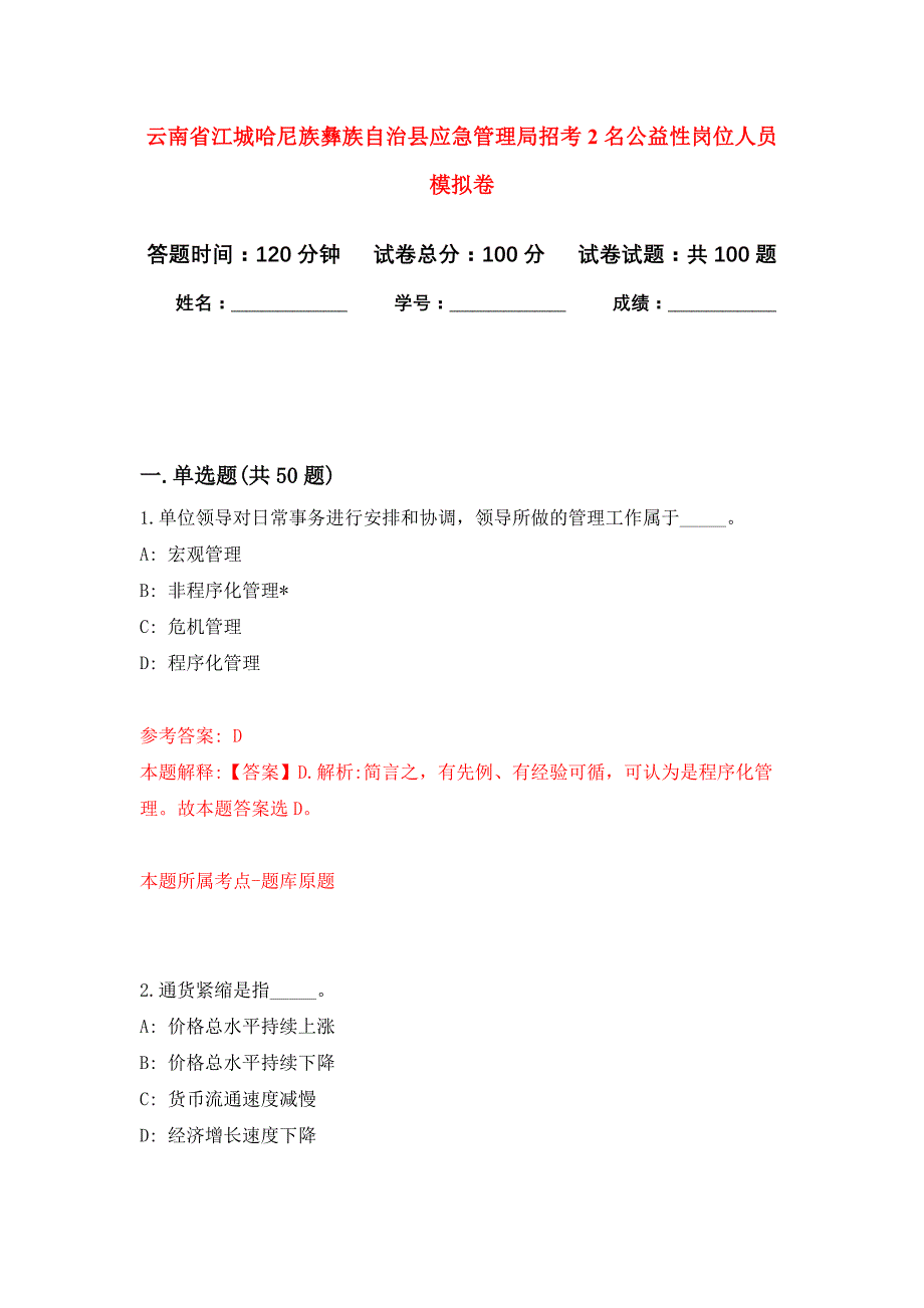 云南省江城哈尼族彝族自治县应急管理局招考2名公益性岗位人员押题训练卷（第8次）_第1页