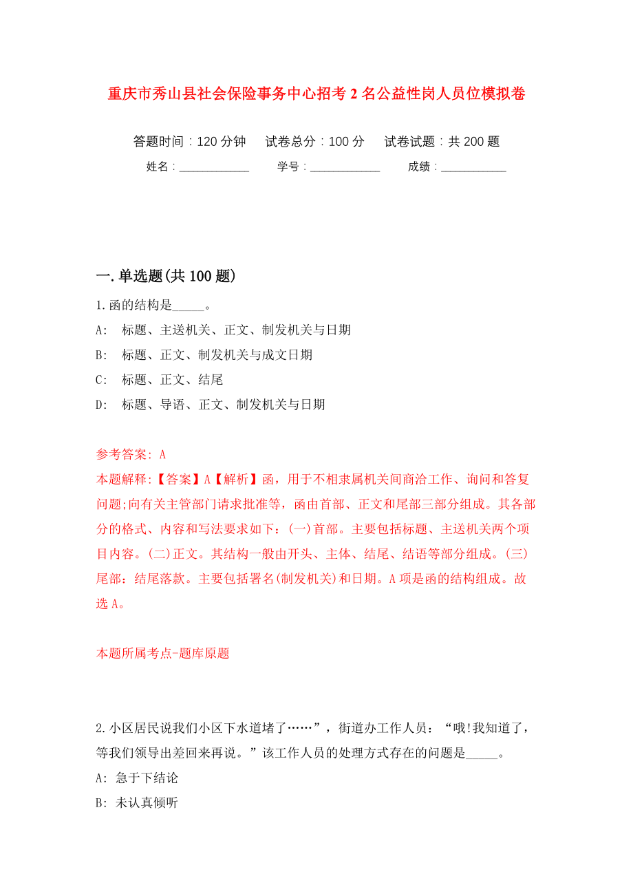 重庆市秀山县社会保险事务中心招考2名公益性岗人员位模拟训练卷（第0版）_第1页