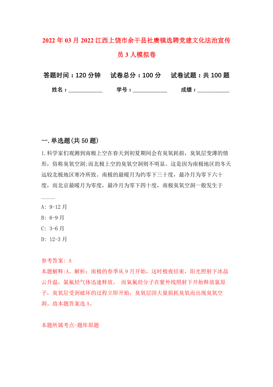 2022年03月2022江西上饶市余干县社赓镇选聘党建文化法治宣传员3人押题训练卷（第0版）_第1页