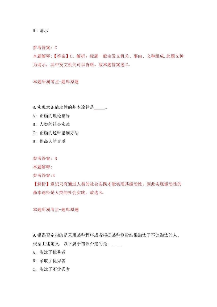 2022年03月2022江西上饶市余干县社赓镇选聘党建文化法治宣传员3人押题训练卷（第0版）_第5页