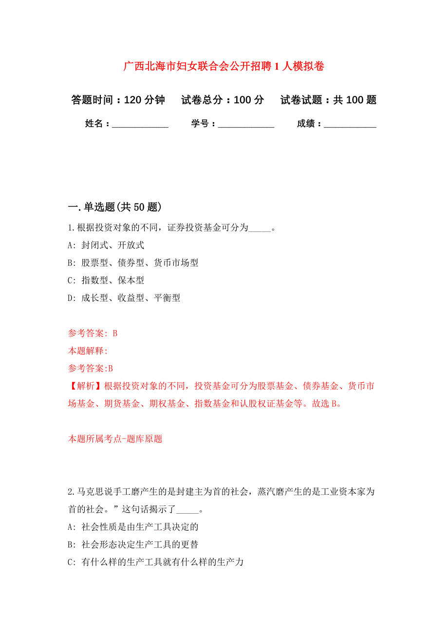 广西北海市妇女联合会公开招聘1人押题训练卷（第0次）_第1页